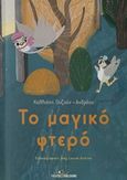 Το μαγικό φτερό, , Ουζούν-Ανδρέου, Καλλιόπη, Εκδόσεις Φυλάτος, 2019