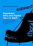 Σημειώσεις πάνω στα χορικά του J. S. Bach, Παρατηρήσεις και προτάσεις για την εναρμόνιση των χορικών μέσα στο πλαίσιο σπουδών της αρμονίας, Φιλιππαίου, Βασιλική, Το Δόντι, 2018