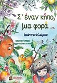 Σ' έναν κήπο, μια φορά..., , Φλώρου, Ιωάννα, Οσελότος, 2019