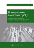 Η κανονιστική διοικητική πράξη, Διαδικασία παραγωγής  - Δικαστικός έλεγχος - Διακηρύξεις  - Προβολή των λόγων ακυρώσεως κατά στάδια- Παρεμπίπτων έλεγχος  -Συμμόρφωση της διοίκησης, Τομάρας, Δημήτρης, Νομική Βιβλιοθήκη, 2018