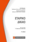 Εταιρικό δίκαιο, , Αθανασίου, Λία Ι., Νομική Βιβλιοθήκη, 2019