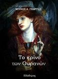 Το κρίνο των ουρανών, , Μπίνος, Γεώργιος Α., Ιδιωτική Έκδοση, 2019