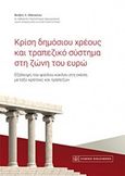 Κρίση δημόσιου χρέους και τραπεζικό σύστημα στη ζώνη του ευρώ, Εξάλειψη του φαύλου κύκλου στη σχέση μεταξύ κράτους και τραπεζών, Αθανασίου, Φοίβος Λ., Νομική Βιβλιοθήκη, 2019