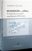 Ελληνικόν... πάθος: Η ανάπτυξη του πρώην αεροδρομίου Ελληνικού, , Βασενχόβεν, Λουδοβίκος, Εκδόσεις Σάκκουλα Α.Ε., 2018