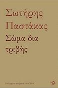 Σώμα δια τριβής, Επιλεγμένα Ποιήματα 1981-2018, Παστάκας, Σωτήρης, Ρώμη, 2018