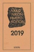 Λακωνικόν Ημερολόγιον 2019, , , Ιδιομορφή, 2018