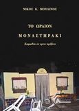 Το ωραίον Μοναστηράκι, Κωμωδία σε τρεις πράξεις, Μουλίνος, Νίκος Κ., Αγγελάκη Εκδόσεις, 2018