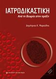 Ιατροδικαστική, Από τη θεωρία στην πράξη, Ψαρούλης, Δημήτριος Κ., University Studio Press, 2018