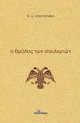 Ο θρύλος των Σουλιωτών, , Κουτσονίκας, Δημήτρης Γ., Ινφογνώμων Εκδόσεις, 2019