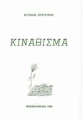 Κινάθισμα, , Ερατεινός, Άγγελος, Ιδιωτική Έκδοση, 1982