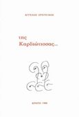 Της Καρδιώτισσας..., , Ερατεινός, Άγγελος, Ιδιωτική Έκδοση, 1988