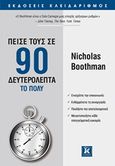 Πείσε τους σε 90 δευτερόλεπτα το πολύ, , Boothman, Nicholas, Κλειδάριθμος, 2019