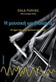 Η μουσική ως βιολογία, Οι ήχοι που μας αρέσουν και γιατί, Purves, Dale, Κάτοπτρο, 2019