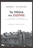 Τα τρένα της σιωπής, Οι "πόλεις" των Εβραίων στο Τερεζίενσταντ και στην Τρεμπλίνκα, Σίδερης, Θωμάς, Γαβριηλίδης, 2019