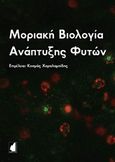 Μοριακή βιολογία ανάπτυξης φυτών, , Συλλογικό έργο, Έμβρυο, 2019