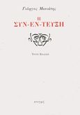 Η συν-έν-τευξη, , Μανιάτης, Γιώργος, 1939-2018, Στιγμή, 2018