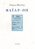 Φάιαρ-οπ, Objet sans valeur, Μανιάτης, Γιώργος, 1939-2018, Στιγμή, 2018