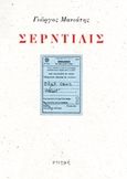 Σερντιλίς, Objet sans valeur, Μανιάτης, Γιώργος, 1939-2018, Στιγμή, 2018