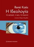 Η ιδεολογία, Το ιδεώδες, η ιδέα, το είδωλο, Kaes, Rene, Εκδόσεις Παπαζήση, 2019