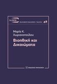 Βιοηθική και δικαιώματα, , Χωριανοπούλου, Μαρία Κ., Εκδόσεις Παπαζήση, 2018