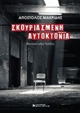 Σκουριασμένη αυτοκτονία, Θεατρικό μιας πράξης, Μακρίδης, Απόστολος, Ελκυστής, 2019