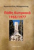 Πάθη κυπριακά 1955/1977, , Μπαρμπούτης, Κώστας, Σπανίδης, 2018