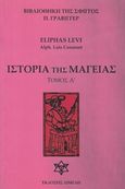 Ιστορία της μαγείας, , Levi, Eliphas, Διμελή, 2006