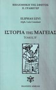 Ιστορία της μαγείας, , Levi, Eliphas, Διμελή, 2006