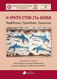 Η Κρήτη στον 21ο αιώνα, Προβλήματα, προκλήσεις, προοπτικές, , Πεδίο, 2019