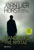 Ο άνθρωπος της νύχτας, , Horst, Jorn Lier, Διόπτρα, 2019