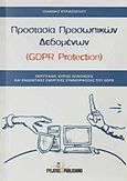 Προστασία προσωπικών δεδομένων (GDPR Protection), Περιγραφή, κύριες απαιτήσεις και ενδεικτικές ενέργειες συμμόρφωσης του GDPR, Κυριαζόγλου, Ιωάννης, Εκδόσεις Φυλάτος, 2019