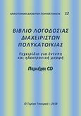 Βιβλίο λογοδοσίας διαχειριστών πολυκατοικίας, Εγχειρίδιο για έντυπη και ηλεκτρονική μορφή, Τσουρού, Τερίνα, Τσουρού Τερίνα, 2018