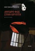 Αμυδρό φως στην κρύπτη, , Νικολάου - Βαλιούλη, Σίσσυ, Νησίδες, 2019
