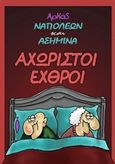 Αχώριστοι εχθροί, , Αρκάς, Γράμματα, 2018