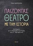 Παίζοντας θέατρο με την ιστορία, Σχεδιάσματα για τη διδασκαλία της ιστορίας στην Στ΄τάξη δημοτικού, Αγγελόπουλος, Τάσος, σοφία A.E., 2018