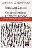 Εργασιακές σχέσεις και κοινωνική ασφάλιση στη σύγχρονη Ελλάδα, , Μητρόπουλος, Αλέξης Π., Εκδοτικός Οίκος Α. Α. Λιβάνη, 2018