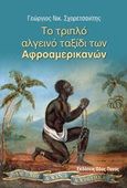 Το τριπλό αλγεινό ταξίδι των αφροαμερικανών, , Σχορετσανίτης, Γεώργιος Ν., Οδός Πανός - Σιγαρέτα, 2019