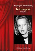 Τα θεατρικά 1995-2019, , Τσοπανάκη, Αλμπέρτα, Οδός Πανός, 2019