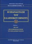 Η επανάσταση του ελληνικού έθνους, 1828-1831 Απελευθέρωση και γένεση του νεοελληνικού κράτους, Βακαλόπουλος, Απόστολος Ε., Σταμούλης Αντ., 2019