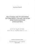 Νέα στοιχεία από τη ζωγραφική του Ονούφριου στον ναό των Αγίων Αποστόλων Ελεούσης στην Καστοριά, , Στρατή, Αγγελική, Βυζαντινός Δόμος, 2018