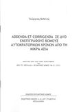 Addenda et Corrigenda σε δύο ενεπίγραφους βωμούς αυτοκρατορικών χρόνων από τη Μικρά Ασία, , Βελένης, Γεώργιος Μ., Βυζαντινός Δόμος, 2018