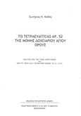 Το Τετραευάγγελο αρ. 52 της Μονής Δοχειαρίου Αγίου Όρους, , Καδάς, Σωτήριος Ν., Βυζαντινός Δόμος, 2018