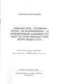 Νικολάου χειρ... Το επίκλην Ρίτζης εκ Πελοπόννησον: Ο εικονογραφικός διάκοσμος του ναού του Αγίου Νικολάου στην Πέτρα Λέσβου (1721), , Σακελλαριάδη, Αναστασία, Βυζαντινός Δόμος, 2018