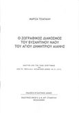 Ο ζωγραφικός διάκοσμος του βυζαντινού ναού Αγίου Δημητρίου Αιανής, , Τσιάπαλη, Μαρίζα, Βυζαντινός Δόμος, 2018
