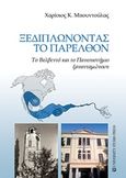 Ξεδιπλώνοντας το παρελθόν, Το Βελβεντό και το Πανεπιστήμιο ξανανταμώνουν, Μπουντούλας, Χαρίσιος, University Studio Press, 2018