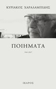 Ποιήματα 1961-2017, , Χαραλαμπίδης, Κυριάκος, 1940-, Ίκαρος, 2019