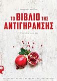 Το βιβλίο της αντιγήρανσης, Η υγεία στα χέρια σου, Μυλωνάς, Παναγιώτης, Εκδόσεις iWrite.gr, 2019