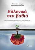 Ελληνικά στα βαθιά, Προχωρημένο επίπεδο ελληνομάθειας, , Γρηγόρη, 2019