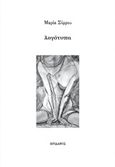 Λογότυπα, , Σύρρου, Μαρία, 1966-, Ηριδανός, 2019