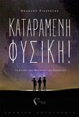 Καταραμένη φυσική!, Το κυνήγι των μυστικών του σύμπαντος, Πιερράτος, Θοδωρής, Εκδόσεις Πηγή, 2018